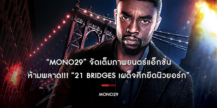 “MONO29” จัดเต็มภาพยนตร์แอ็กชั่น ห้ามพลาด!!! “21 Bridges เผด็จศึกยึดนิวยอร์ก”